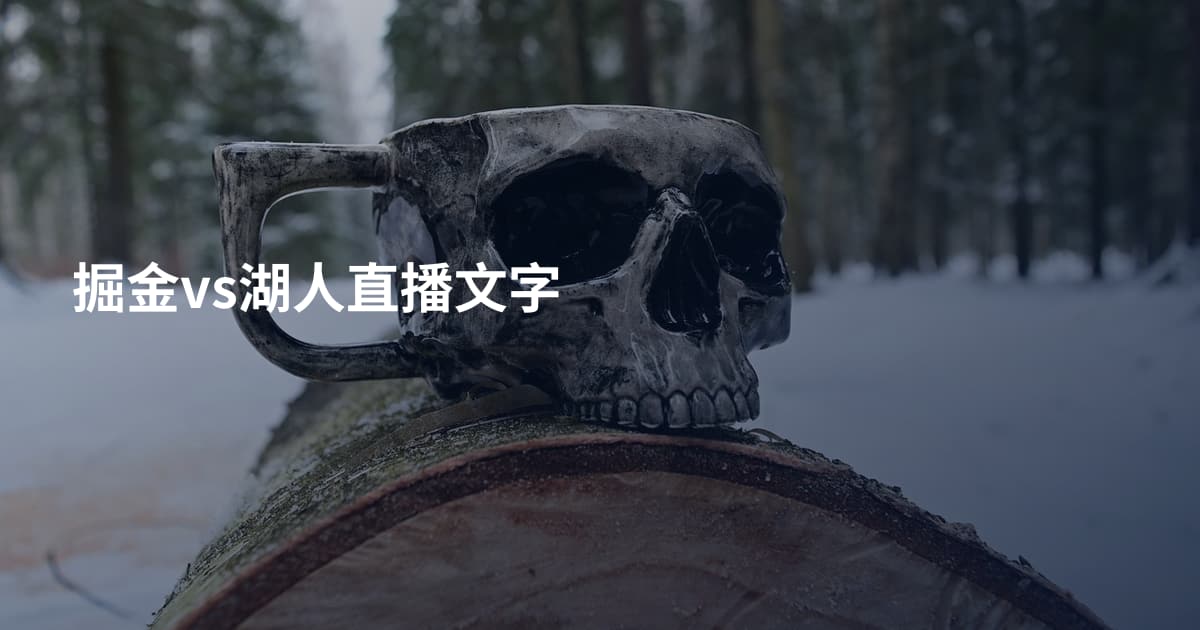 掘金vs湖人直播文字