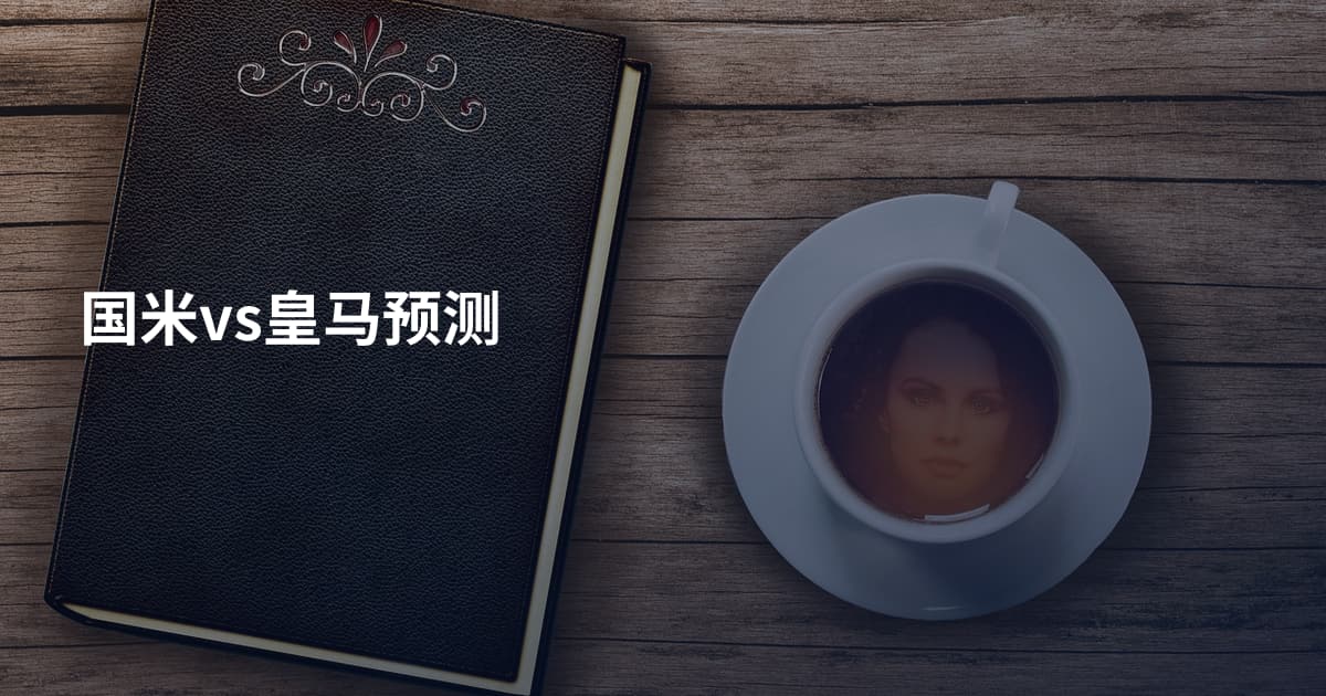 国米vs皇马预测
