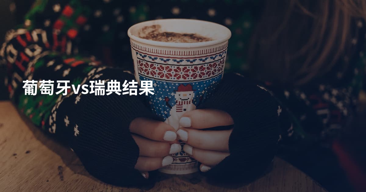 葡萄牙vs瑞典结果