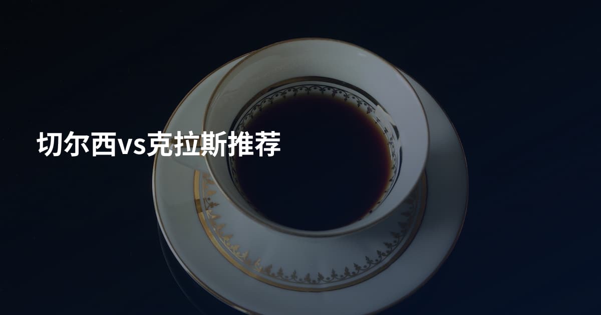 切尔西vs克拉斯推荐