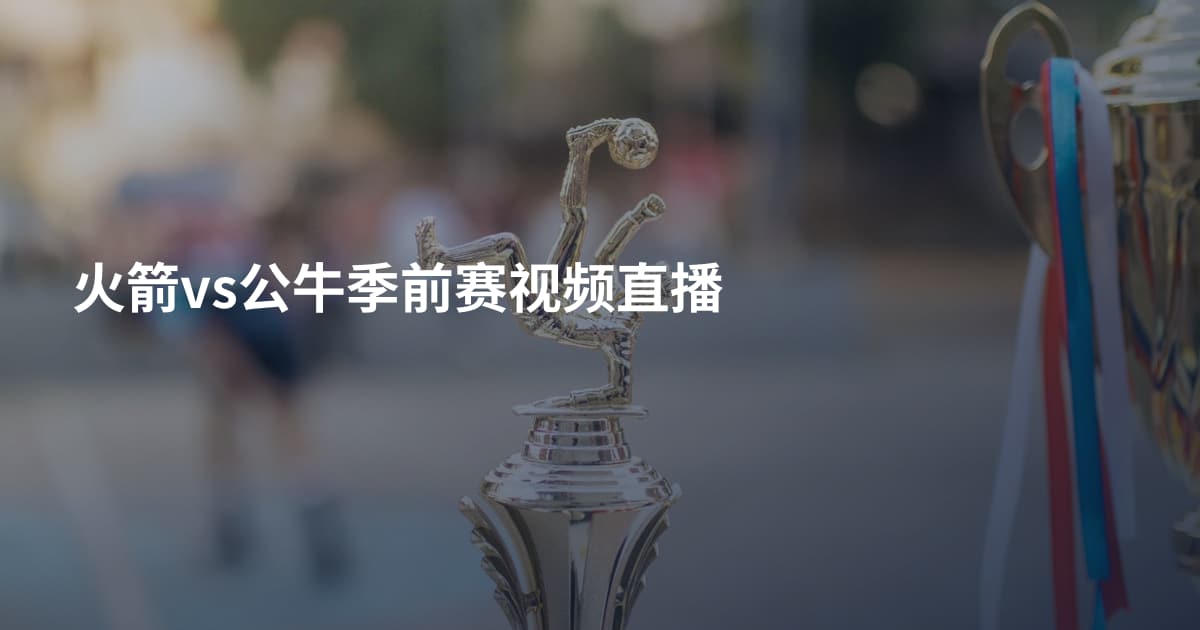 火箭vs公牛季前赛视频直播