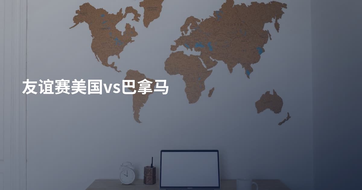 友谊赛美国vs巴拿马