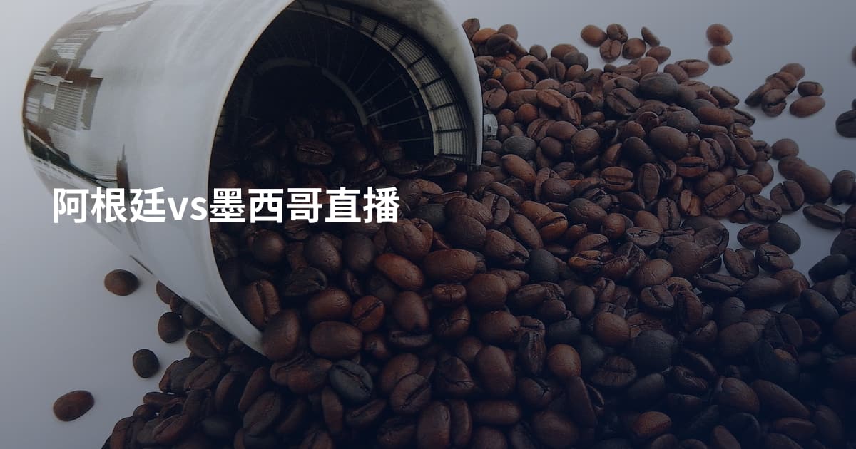 阿根廷vs墨西哥直播