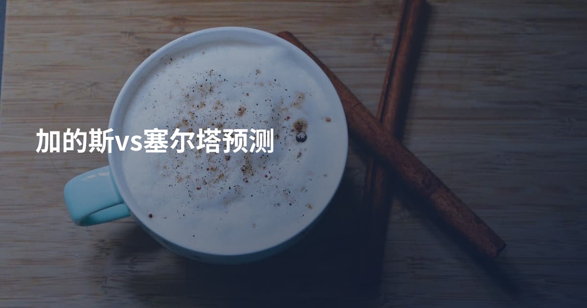 加的斯vs塞尔塔预测