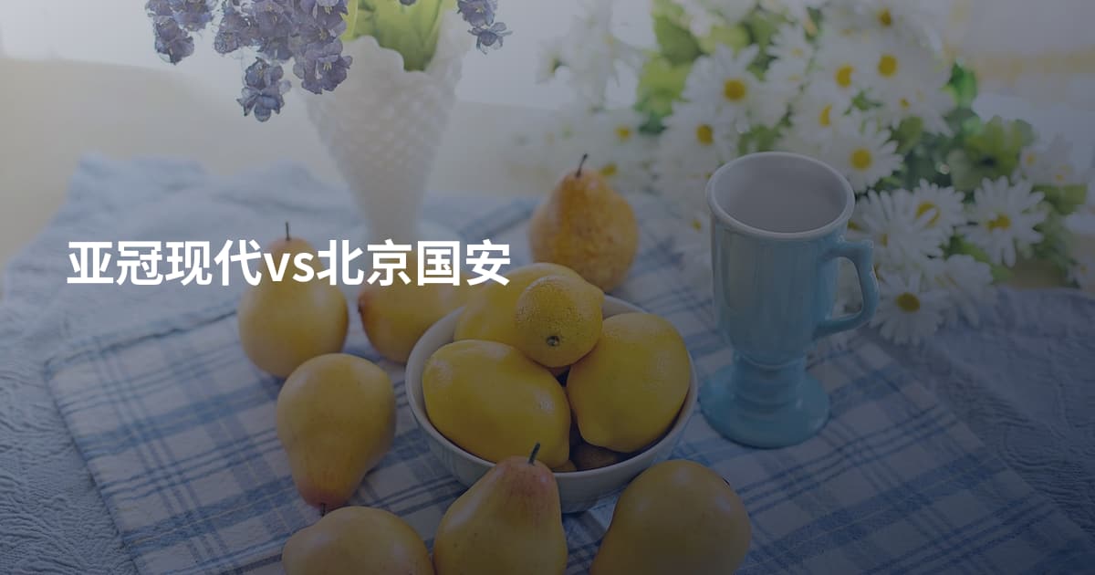 亚冠现代vs北京国安