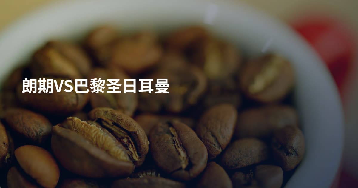 朗期VS巴黎圣日耳曼