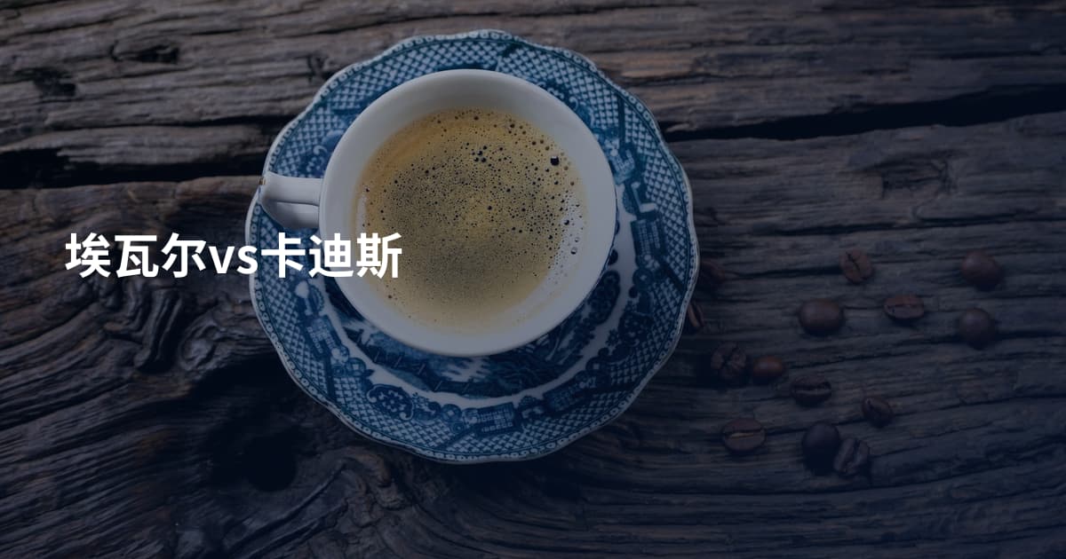 埃瓦尔vs卡迪斯