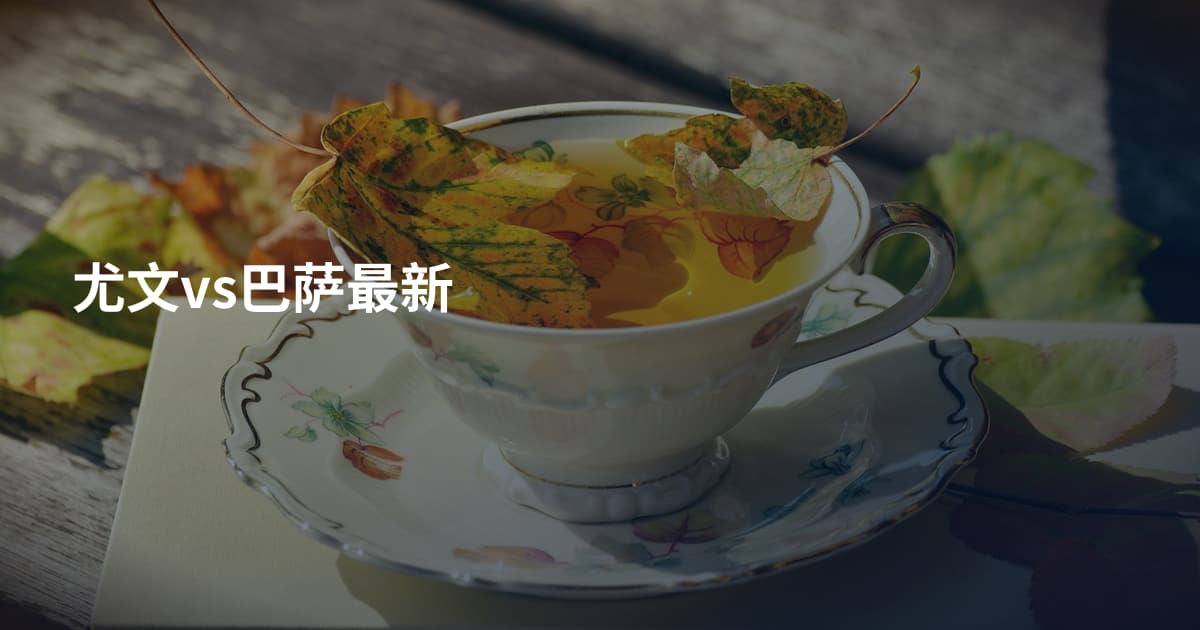 尤文vs巴萨最新