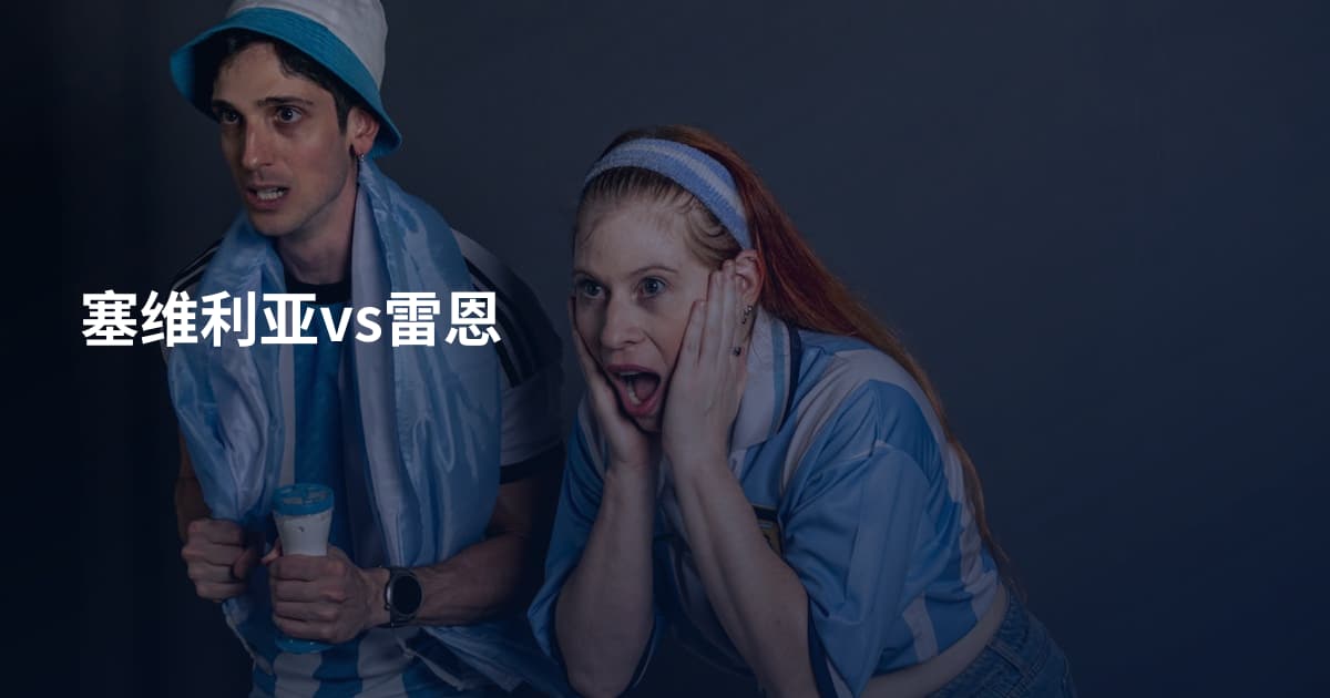 塞维利亚vs雷恩