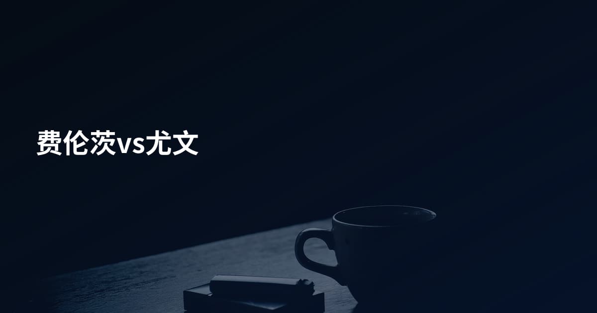 费伦茨vs尤文