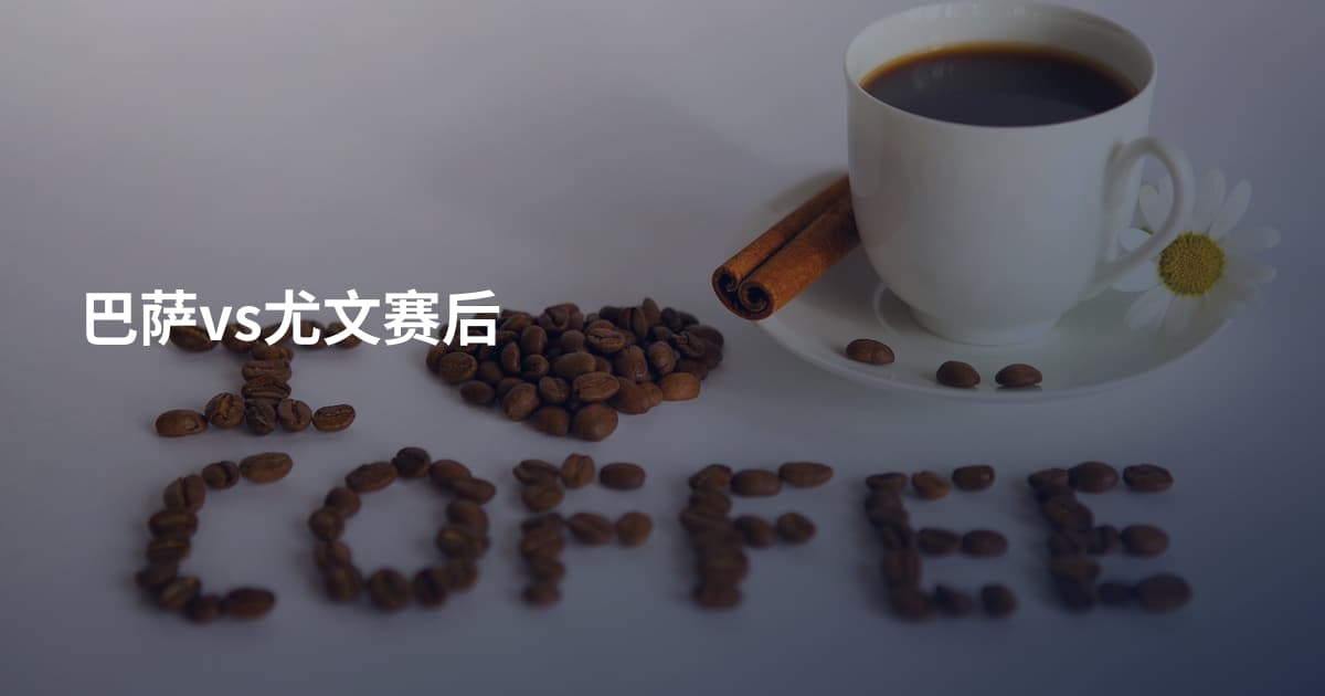 巴萨vs尤文赛后