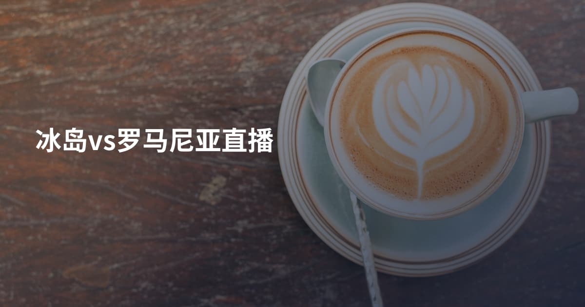冰岛vs罗马尼亚直播