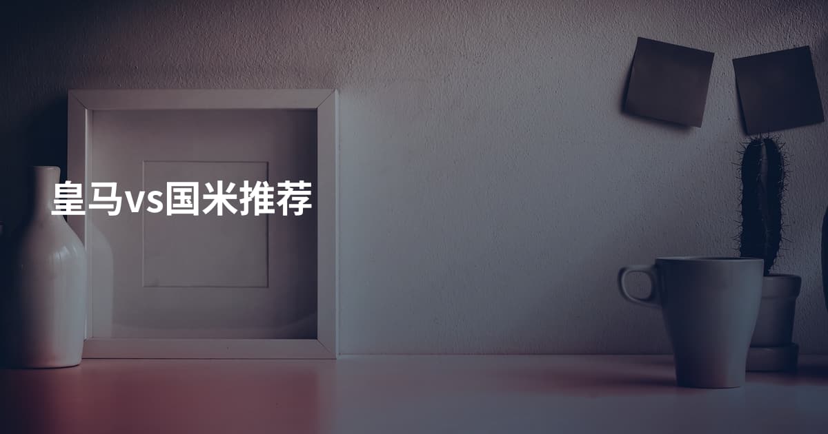 皇马vs国米推荐
