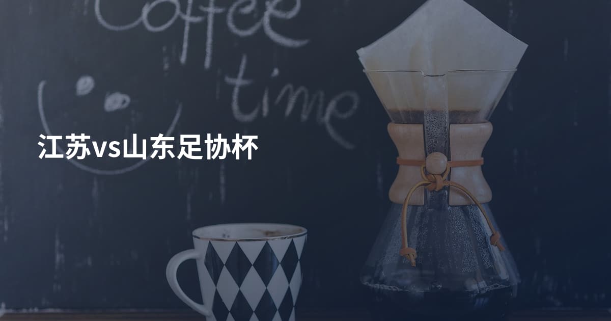 江苏vs山东足协杯