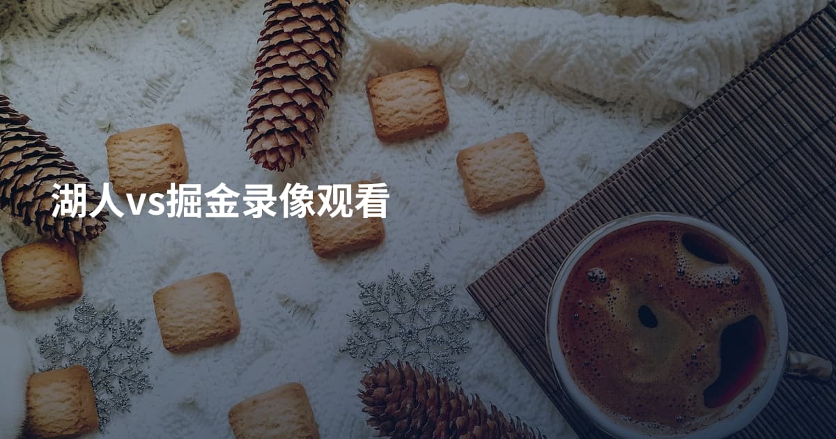 湖人vs掘金录像观看
