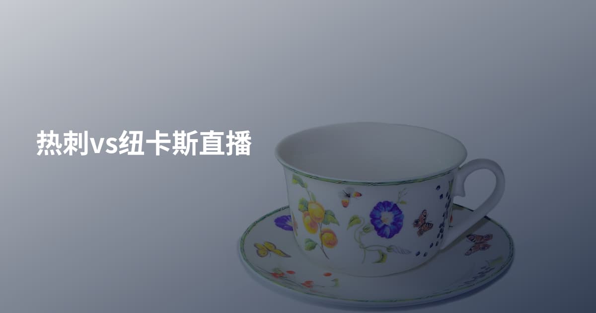 热刺vs纽卡斯直播
