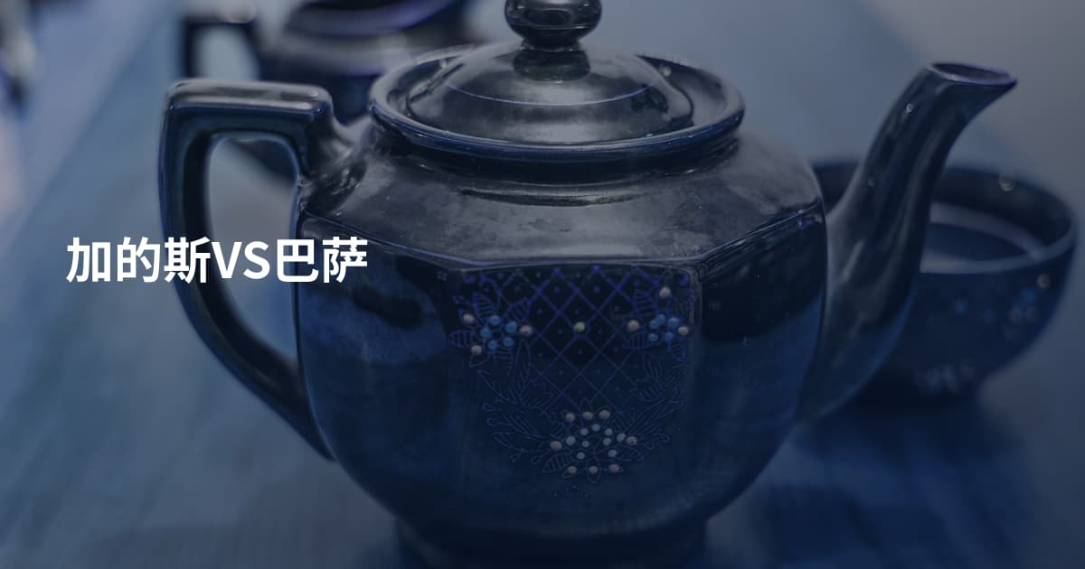 加的斯VS巴萨
