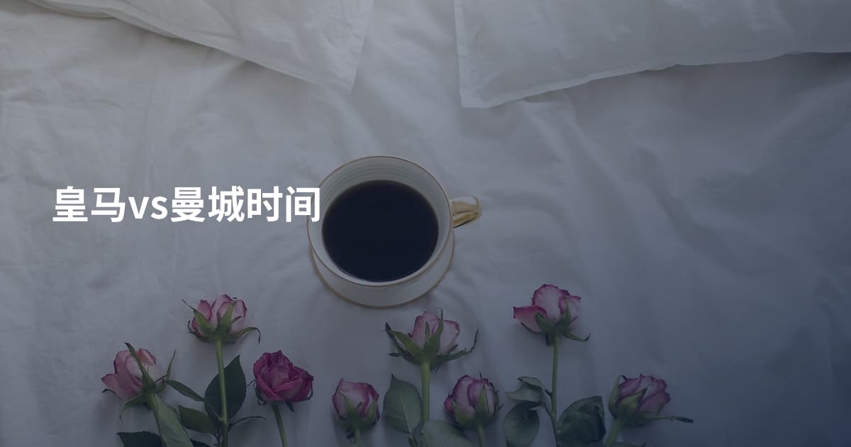 皇马vs曼城时间