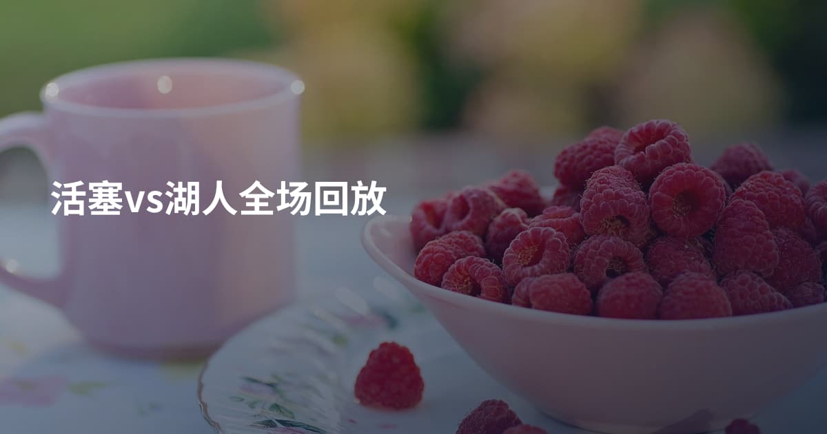 活塞vs湖人全场回放