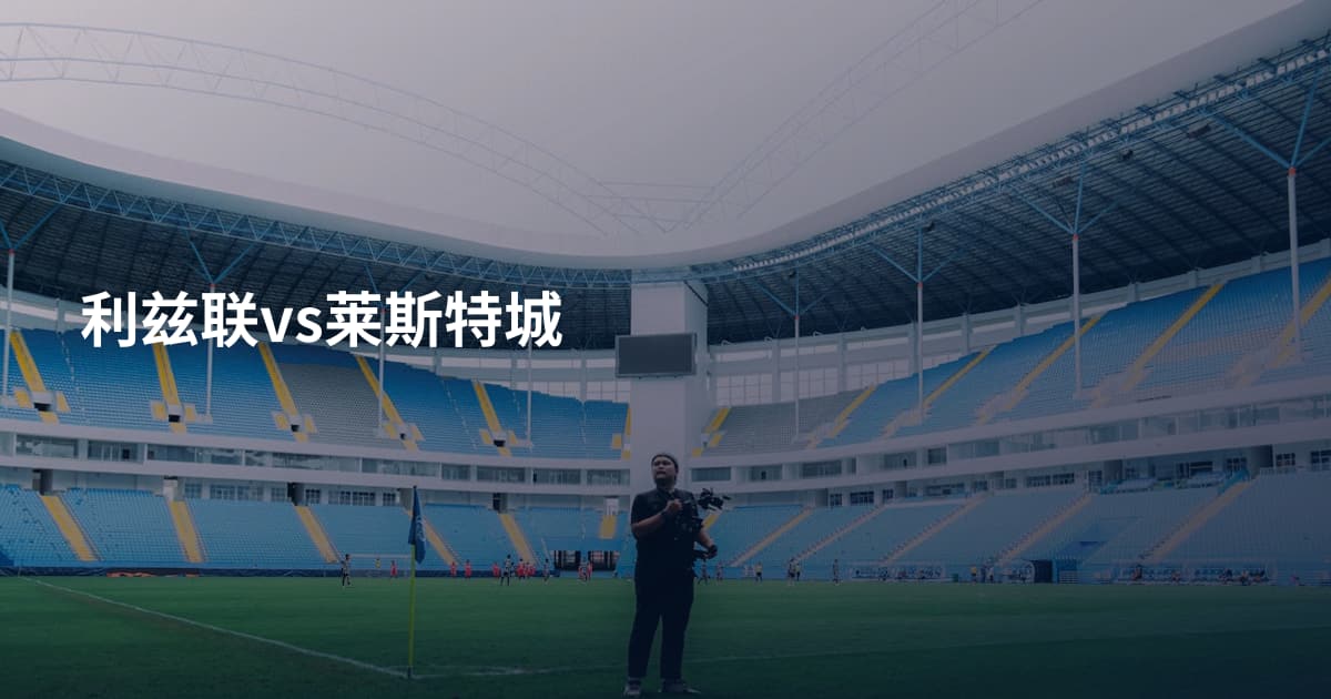 利兹联vs莱斯特城