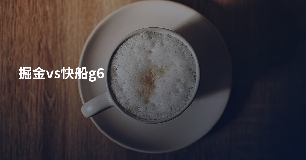 掘金vs快船g6
