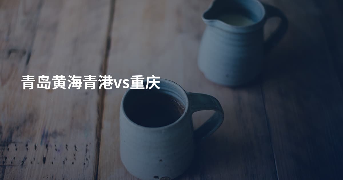 青岛黄海青港vs重庆