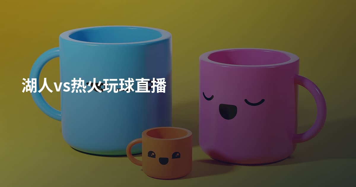 湖人vs热火玩球直播