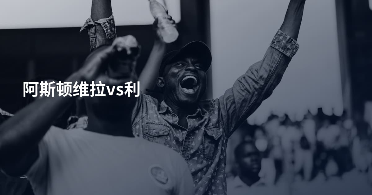 阿斯顿维拉vs利