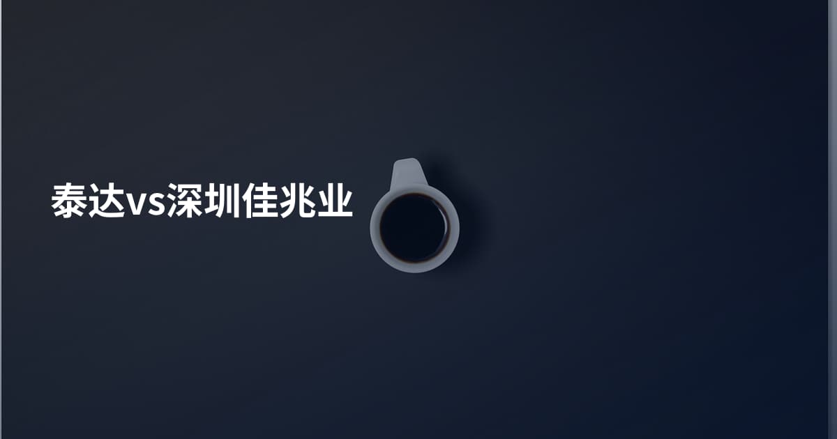 泰达vs深圳佳兆业