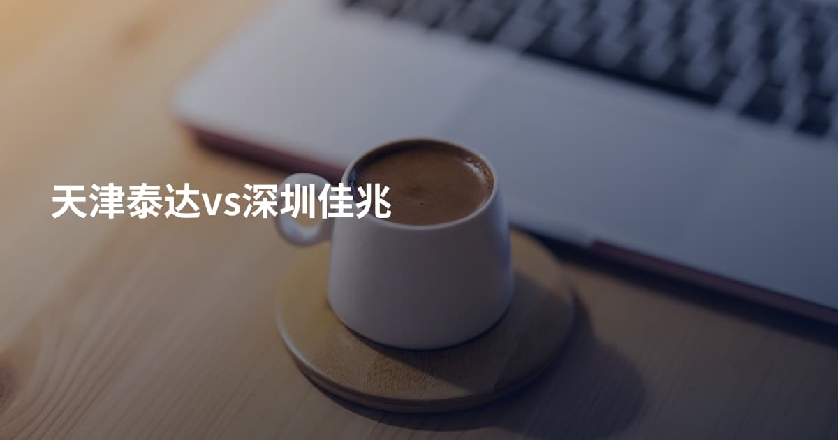 天津泰达vs深圳佳兆