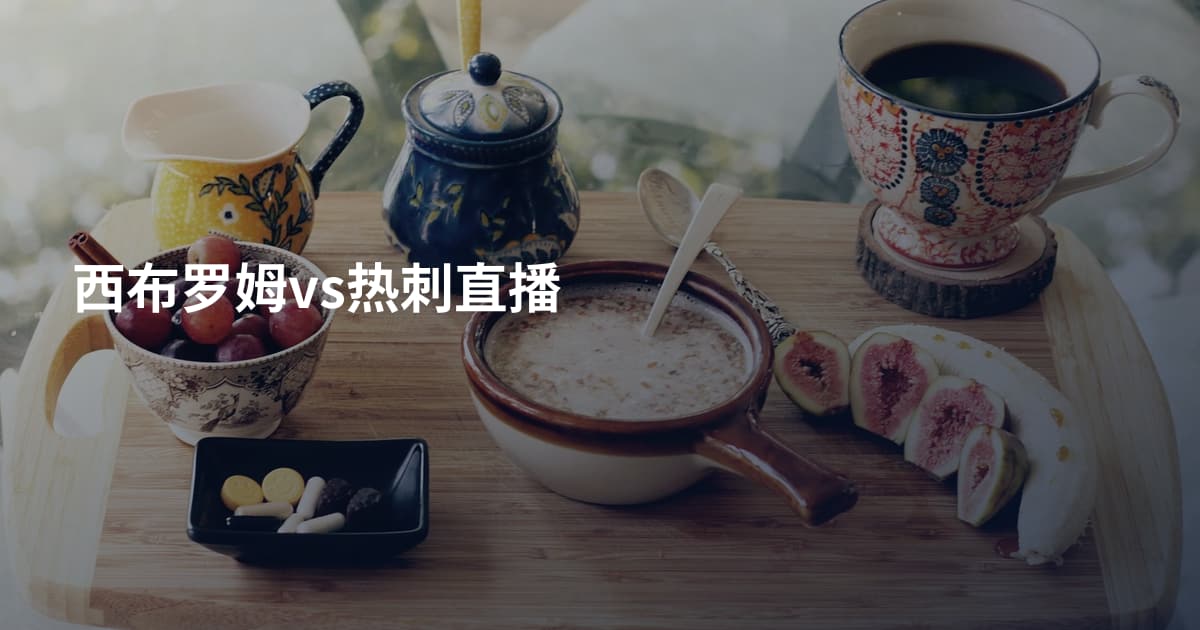 西布罗姆vs热刺直播