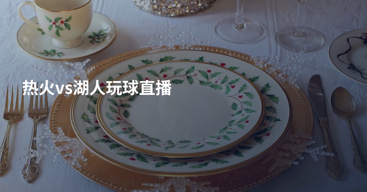 热火vs湖人玩球直播