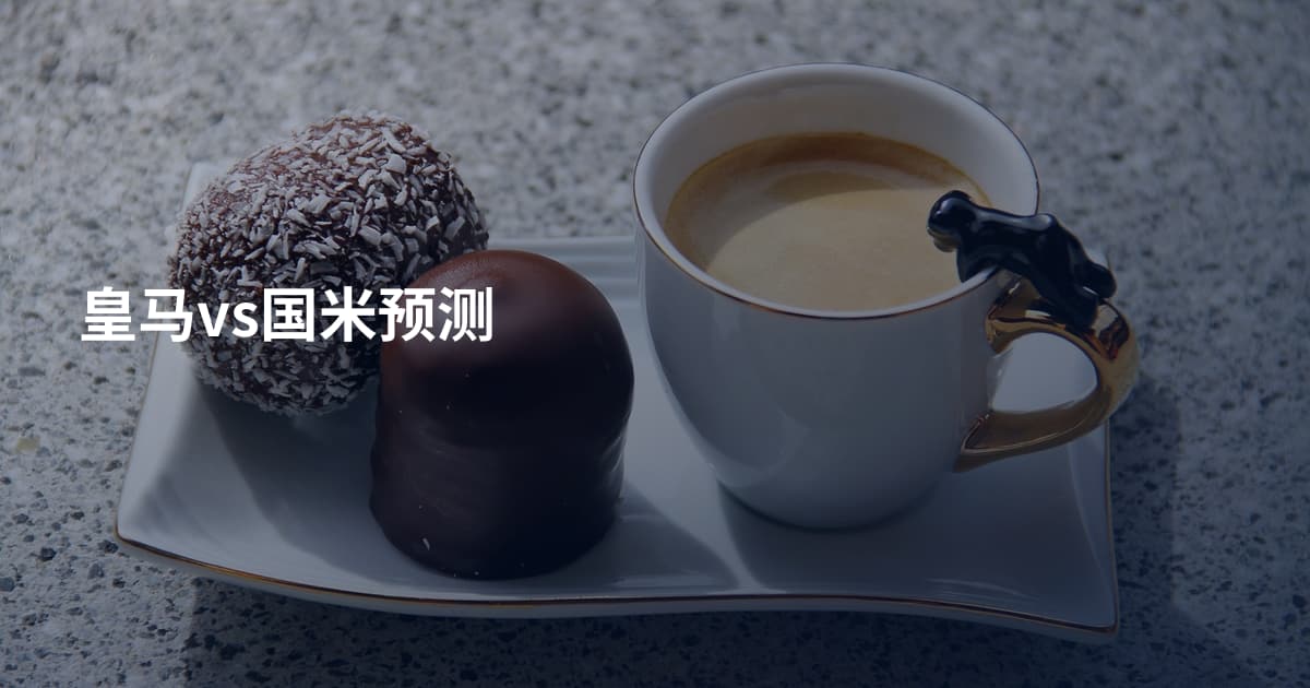 皇马vs国米预测