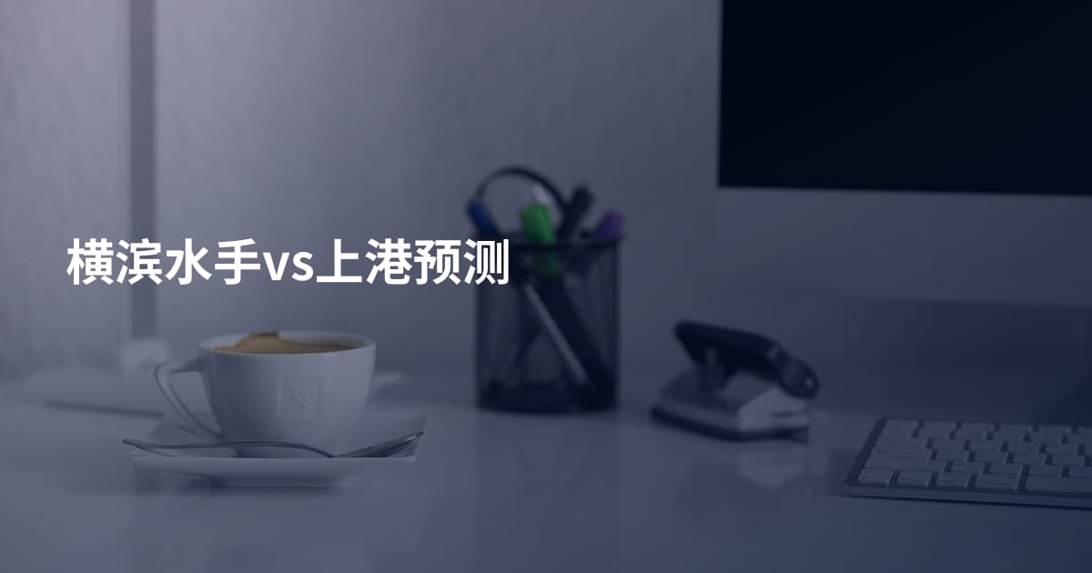 横滨水手vs上港预测