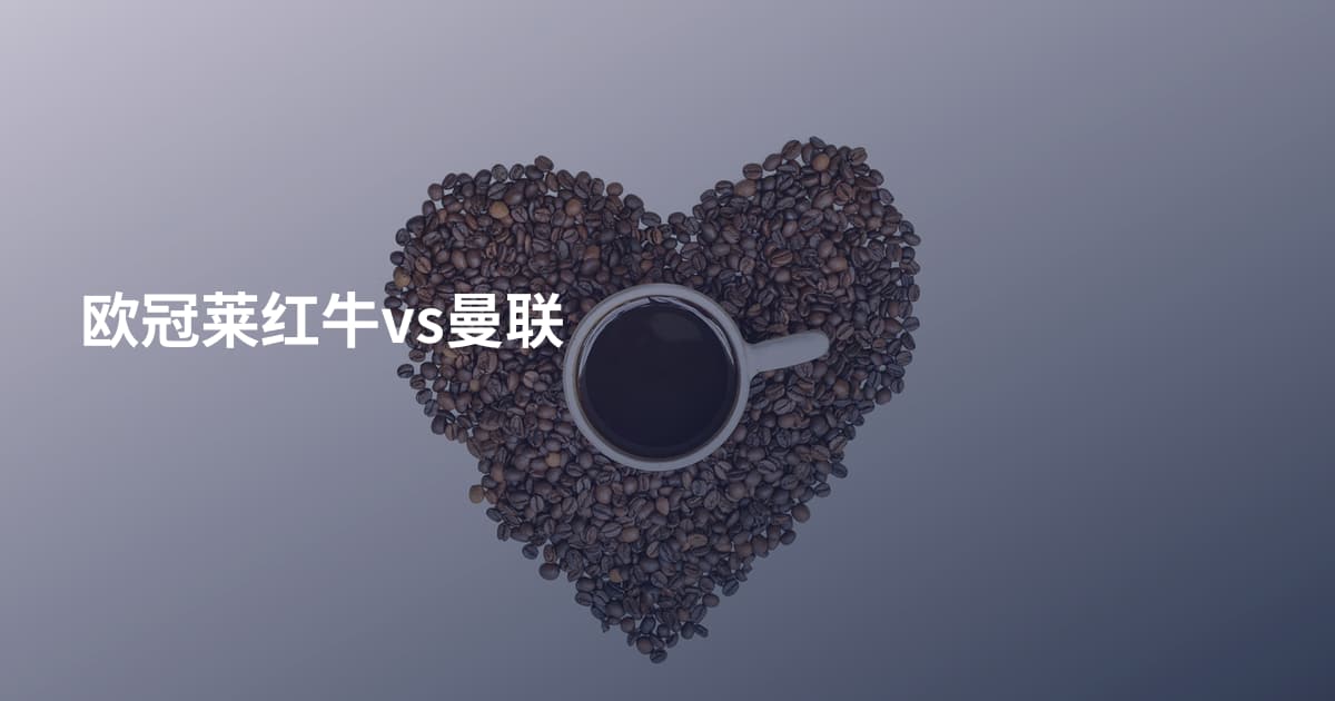 欧冠莱红牛vs曼联