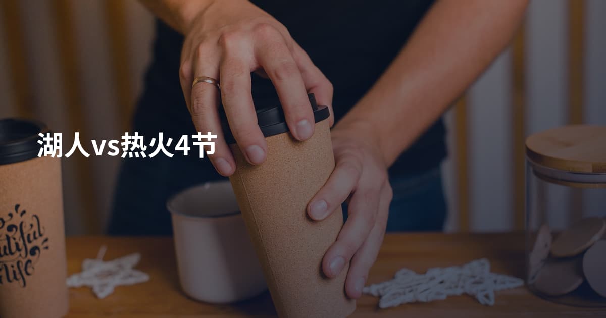 湖人vs热火4节