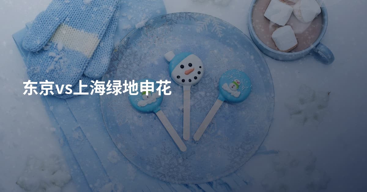 东京vs上海绿地申花