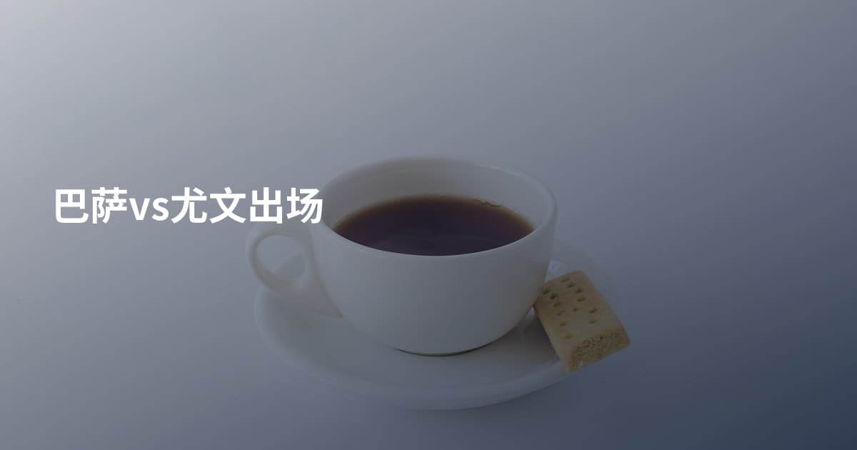 巴萨vs尤文出场