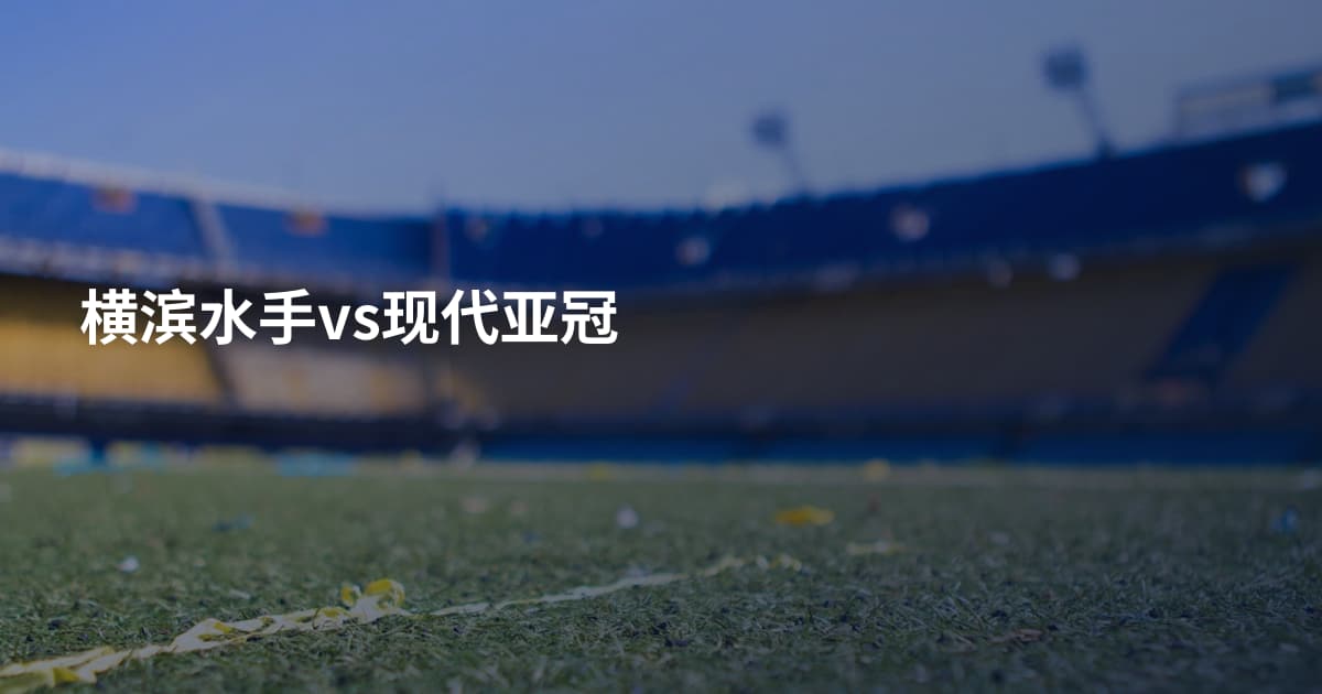 横滨水手vs现代亚冠