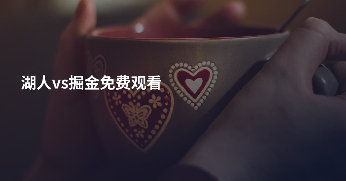 湖人vs掘金免费观看