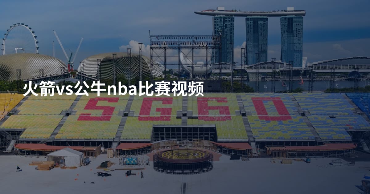 火箭vs公牛nba比赛视频