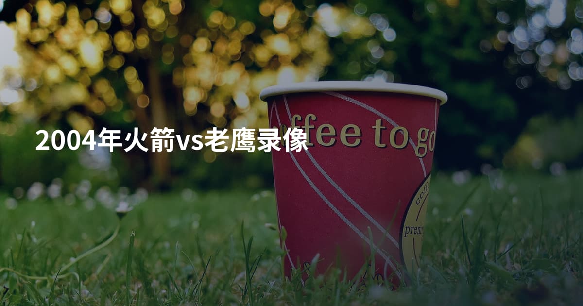 2004年火箭vs老鹰录像
