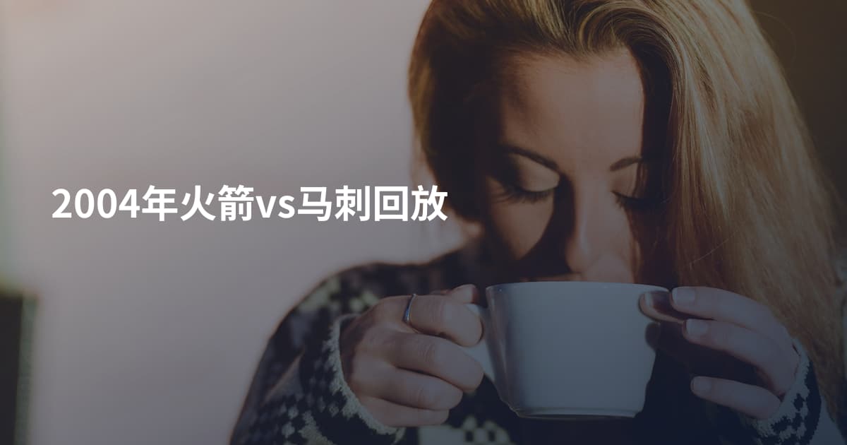 2004年火箭vs马刺回放