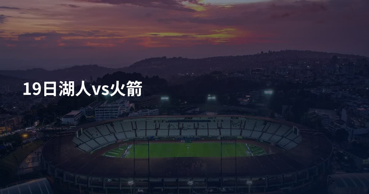 19日湖人vs火箭
