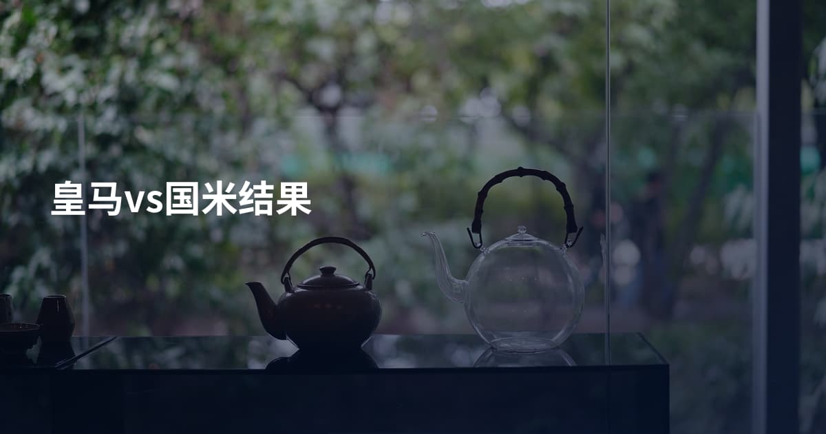 皇马vs国米结果