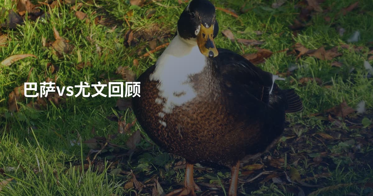 巴萨vs尤文回顾
