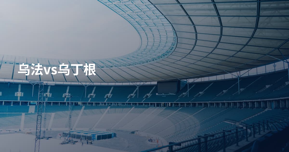 乌法vs乌丁根