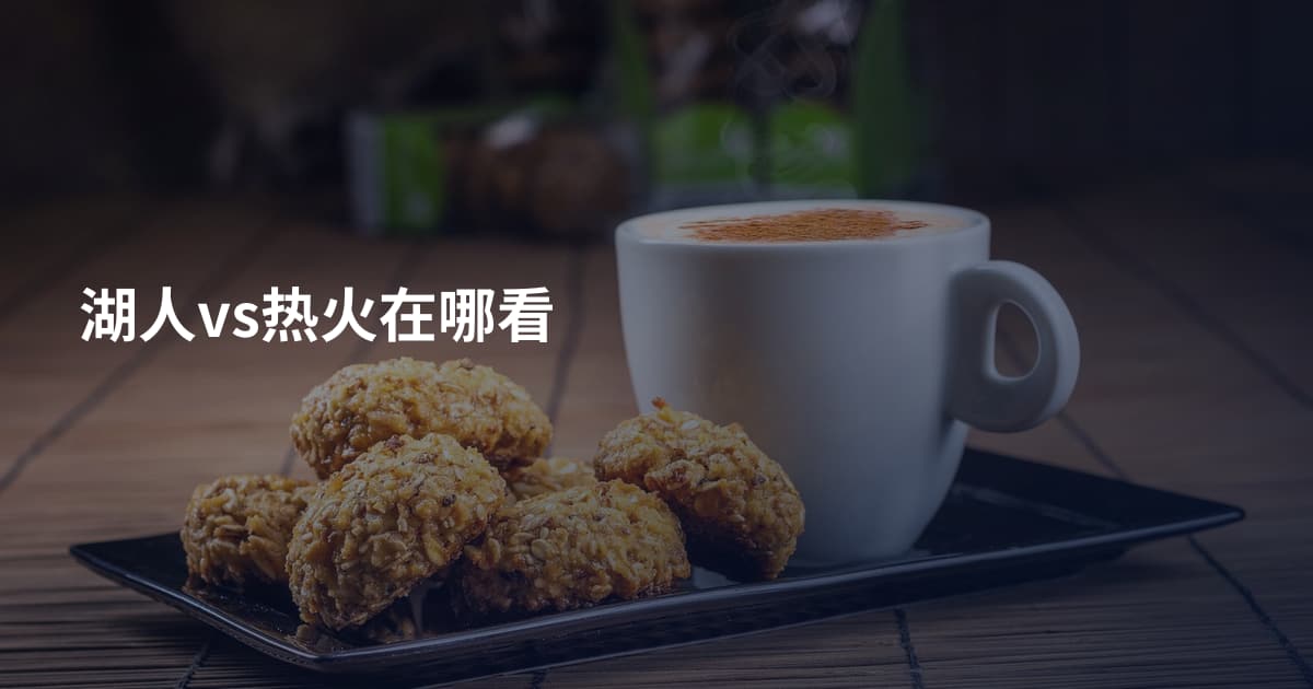 湖人vs热火在哪看