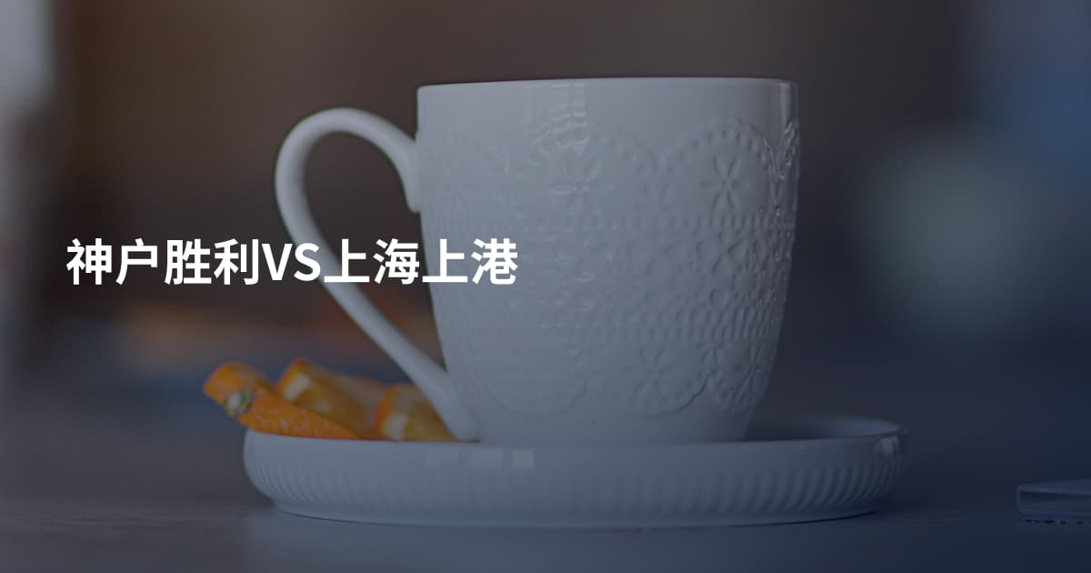 神户胜利VS上海上港