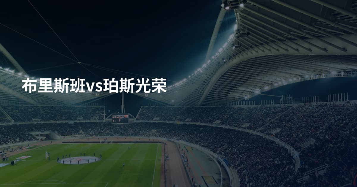 布里斯班vs珀斯光荣